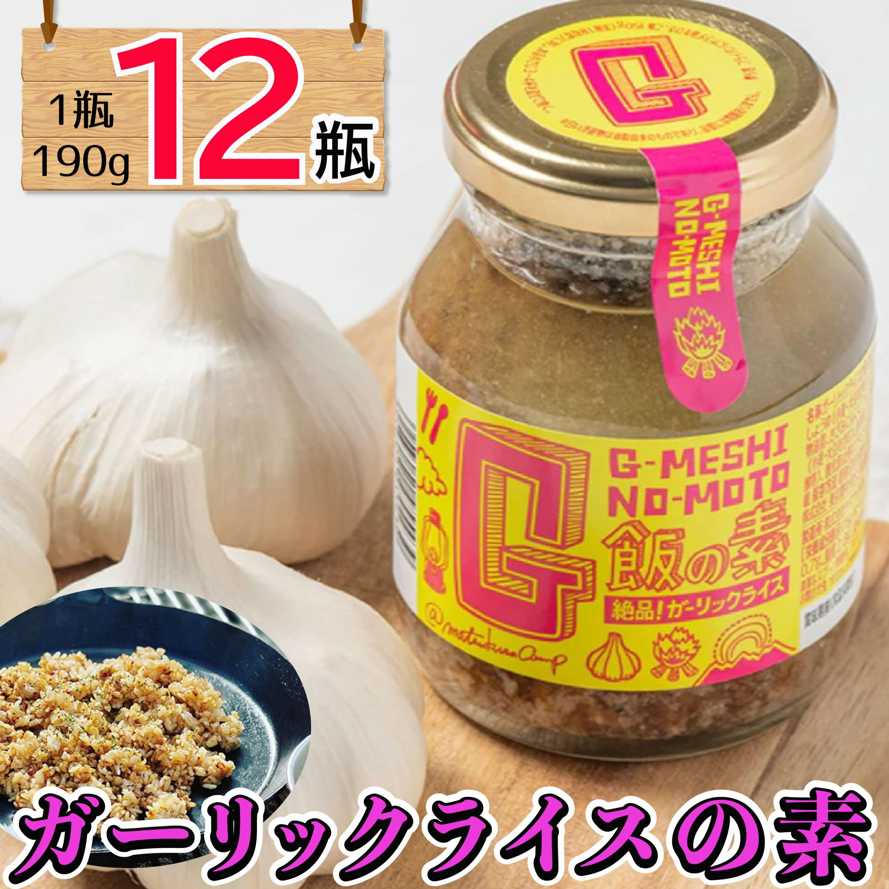 【ふるさと納税】 ガーリックライスの素 12瓶 万能ダレ G飯の素 ガーリック にんにく 野菜 調味料 スパイス タレ 肉 牛肉 豚肉 鶏肉 魚 ご飯 ごはん キャンプ BBQ アウトドア 常温 長期保存 送料無料 青森県 千葉県 銚子市 アウトドアオペラ
