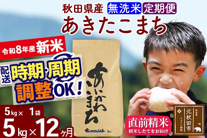 
                  新米 R8産 《定期便12ヶ月》秋田県産 あきたこまち 5kg【無洗米】(5kg小分け袋) 2026年産 令和8年産 お届け周期調整可能 隔月に調整OK お米 藤岡農産 [藤岡農産 秋田 お米 あきたこまち 米どころ 東北 北秋田市]
                