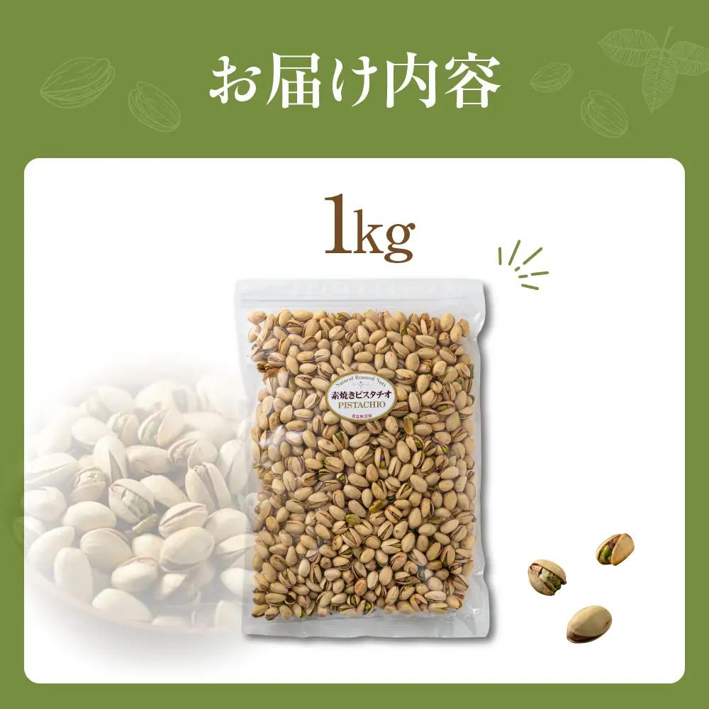 【ふるなびWEEK対象】素焼き ピスタチオ 1kg  無塩 ナッツ | ピスタチオ 