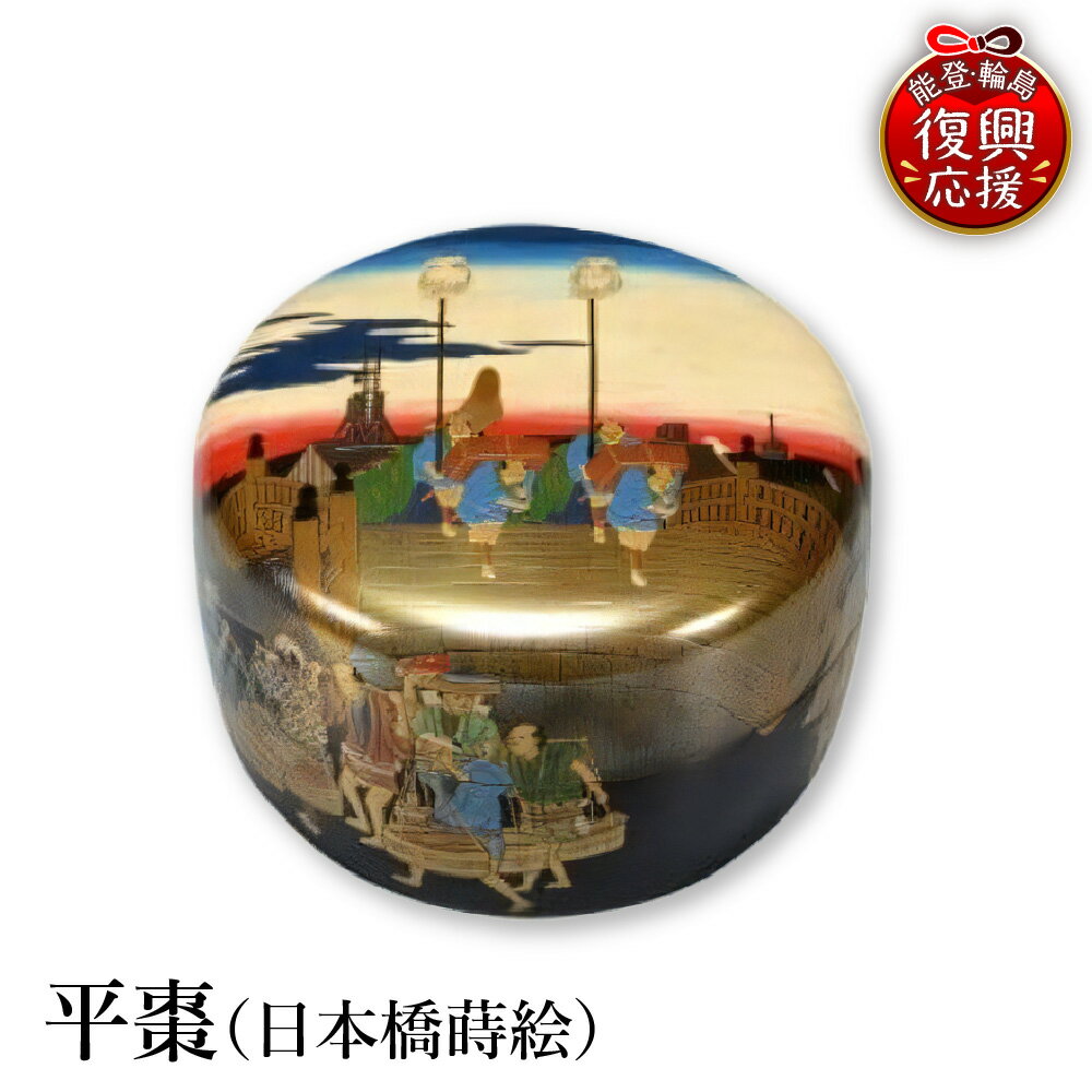 【ふるさと納税】輪島塗 平棗 ( 日本橋 蒔絵 )| 日本製 伝統工芸 漆塗り 漆 うるし 漆器 茶道具 茶器 棗 なつめ 茶道 お茶 抹茶 ギフト プレゼント 贈答 送料無料 能登 石川県 輪島市