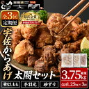 【ふるさと納税】＜定期便・全3回＞宇佐からあげ「太閤」セット(総量3.75kg・合計1.25kg×3回)国産 から揚げ からあげ 骨なし 簡単 冷凍 惣菜 弁当 おかず おつまみ 揚げるだけ セット【201100400】【太閤】