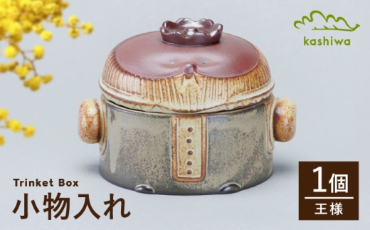 【瀬戸焼】 小物入れ 王様 【かしわ窯】 / インテリア 雑貨 陶箱 ギフト / 瀬戸市 [BBAJ035]