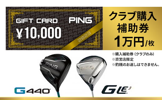 ＜PING＞(ピンゴルフ)　ゴルフクラブ購入補助券(10,000円分)【1453330】