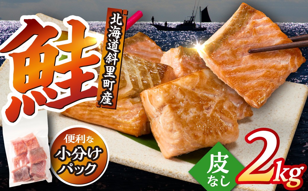 
                  【先行受付】【訳あり】北海道斜里町産 骨取り＆皮取り 無塩 天然ダイスサーモン 2kg【無添加】 | 秋鮭 鮭 訳あり 骨なし鮭 皮取り鮭 北海道 斜里町
                