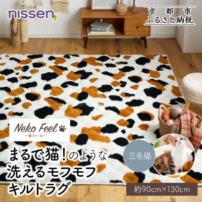 ふるさと納税 京都市 【ニッセン】まるで猫のような洗えるキルトラグ 約90cm×130cm 三毛猫|カーペット