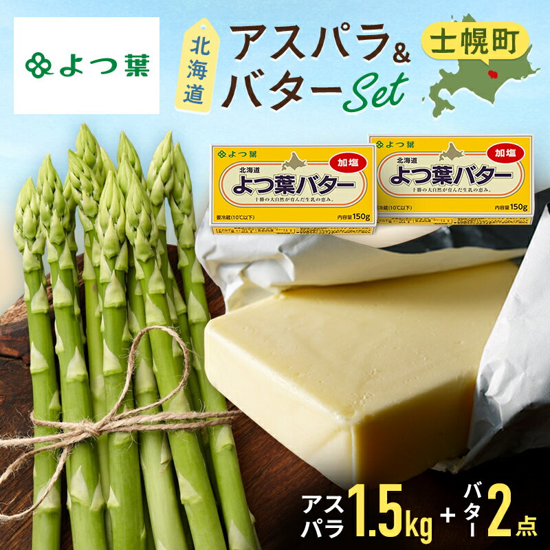 【ふるさと納税】《販売期間あり》北海道 アスパラガス 1.5kg よつ葉 バター セット (5月中旬～発送開始予定) 産地直送 グリーンアスパラ よつ葉バター 詰め合わせ 生乳 ギフト gift 産直 お取り寄せ 送料無料 十勝 士幌町 14000円