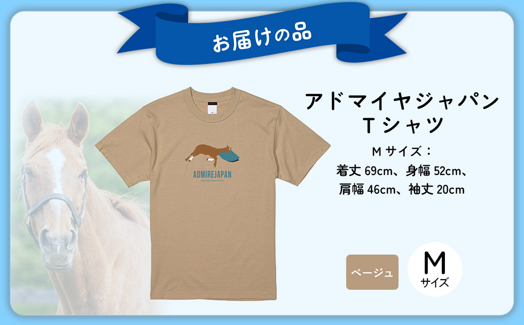 【アドマイヤジャパン×Yogibo】Ｔシャツ_Mサイズ（ベージュ） BRTV035-2