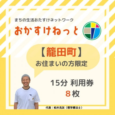 
＜籠田町にお住まいの方限定＞おかすけねっと15分利用券8枚【1433548】
