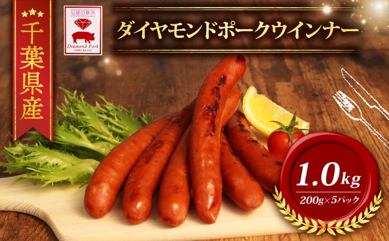 
            ＼ふるさと納税限定／ 千葉県産 ダイヤモンド ポーク ウインナー 冷凍 (200ｇ×5パック) 1000ｇ ブランド こだわり 高級 豚 ウインナー ペッパー BBQ バーベキュー 粗挽き あらびき 豚肉 肉 国産 おつまみ 小分け 贈答 ギフト お歳暮 お中元 直送 千葉県 旭市 東総食肉センター株式会社 tss005
          