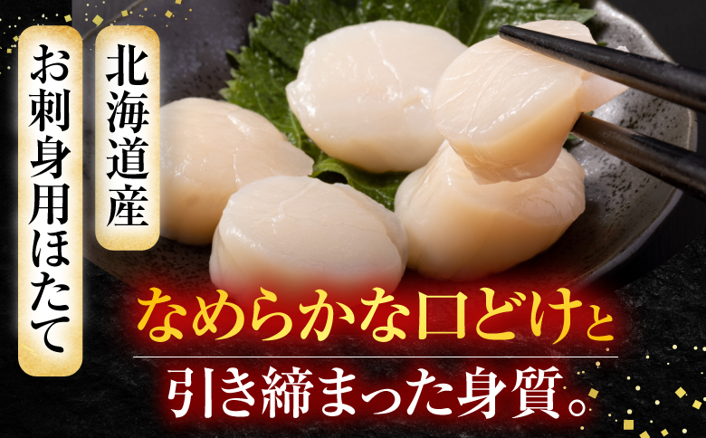 ＼漁業者応援品／お刺身用ほたて貝柱500g A-11002