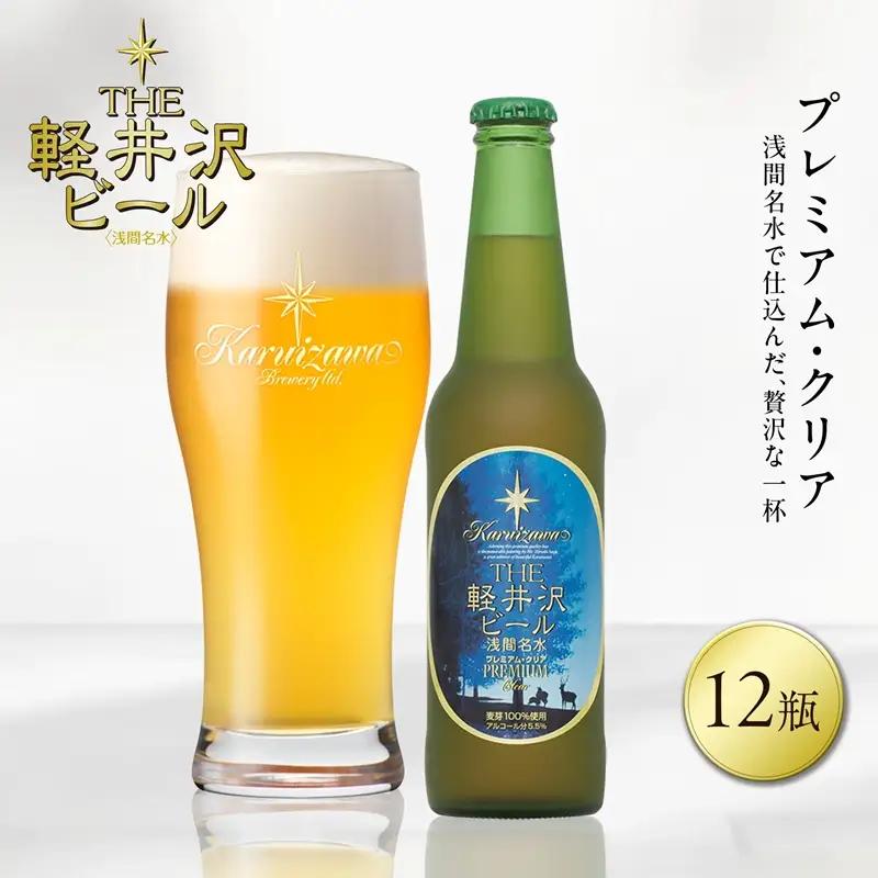 〈プレミアム・クリア〉12瓶 地ビール | クラフトビール 地ビール 軽井沢ブルワリー