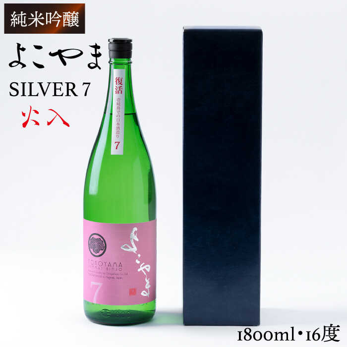 【ふるさと納税】純米吟醸 よこやまSILVER7 火入 1800ml（16度）《壱岐市》【ヤマグチ】[JCG026] 日本酒 酒 お酒 吟醸酒 重家酒造 ギフト のし プレゼント 16000 16000円