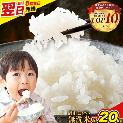 【ふるさと納税】【1-5営業日 速攻出荷！】【数量限定！】米 岡山ふるさと無洗米 選べる内容量 5kg 10kg 15kg 20kg岡山県産 無洗米 《1-5営業日以内に順次出荷(土日除く)》岡山県 備前市 送料無料 お米 こめ 国産 速攻出荷 米 コメ 訳あり 令和 6年度産 家庭用 訳アリ
