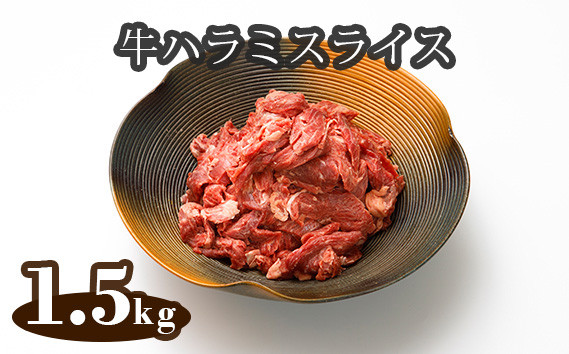 
No.298 牛ハラミスライス（アイルランド産）1.5kg ／ 味付けハラミ　はらみ　小分け　牛肉　埼玉県
