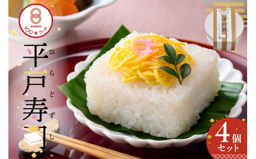 寿司 平戸寿司 270g 4個 計約1kg 冷凍 [ひらど新鮮市場 長崎県 平戸市 hr42bgy400242] 押し寿司 お寿司 おすし 冷凍寿司 スシ 郷土料理 鮨 伝統食 100年フード 寿し お取り寄せ 贅沢 ご褒美 お祝い 電子レンジ 簡単調理 個包装 グルメ 簡単 時短 和食 惣菜 ごちそう