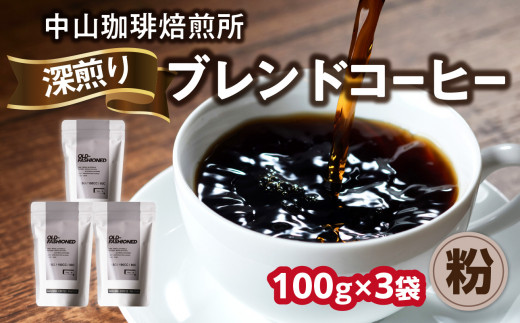 自家焙煎コーヒー 深煎り ブレンド【粉】100g×3袋（合計300g）中山珈琲焙煎所 コーヒー粉 コーヒー 自家焙煎 珈琲 コーヒー ロースト深煎り 京都府 木津川市【056-17-02】