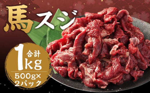 馬スジ 1kg （ 500g ×2パック ） 冷凍 肉 お肉 馬肉 馬 スジ肉 スジ 煮込み 煮物 熊本