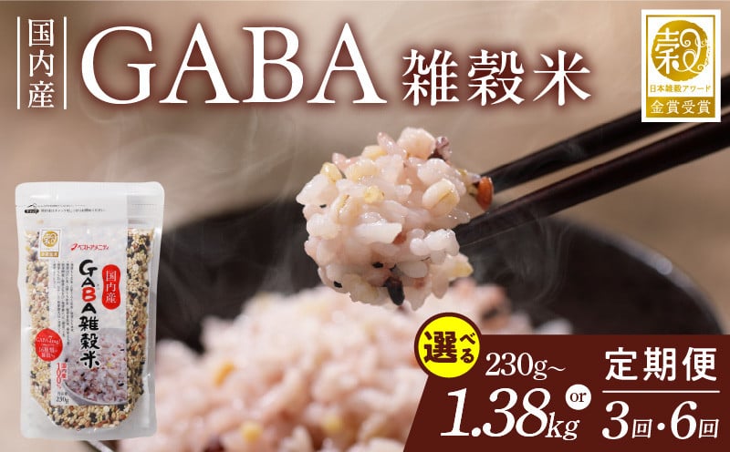 
            国内産 GABA雑穀米_日本雑穀アワード 2年連続 金賞 GABA 雑穀 米 230g 選べる 1~6個 隔月 定期便 3回/6回 国産 16種 ブレンド 発芽 甘み 栄養 バランス フィチン酸 もち玄米 うるち玄米 もち麦 ハト麦 混ぜるだけ 健康 弁当 おにぎり 福岡県 久留米市 送料無料
          