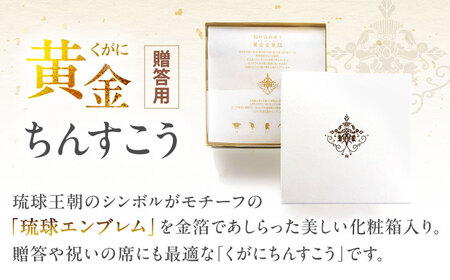 琉球宮廷菓子 黄金ちんすこう (16個入×4) 黄金金楚餻 くがにちんすこう ちんすこう 和菓子 お菓子 個包装 沖縄市 / 株式会社プラザハウス[BCCW002]