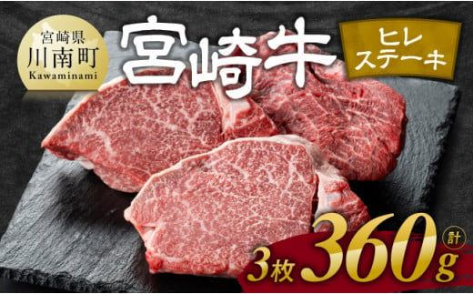 ※令和7年6月発送※宮崎牛 ヒレ ステーキ 3枚 計360g 【 肉 牛肉 ヒレ ステーキ 黒毛和牛 国産 九州産 】