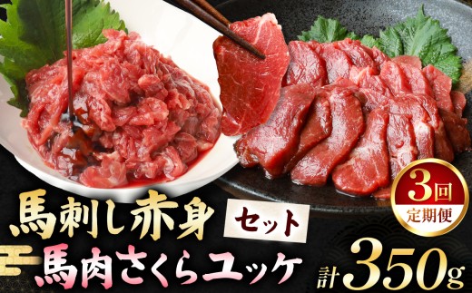 【定期便 3回】馬刺し 赤身 200g と 馬肉さくらユッケ 150g のセット 計350g | 肉 にく お肉 おにく 馬 馬肉 馬刺し 赤身 馬肉ユッケ さくらユッケ ユッケ 定期 定期便 熊本県 玉名市