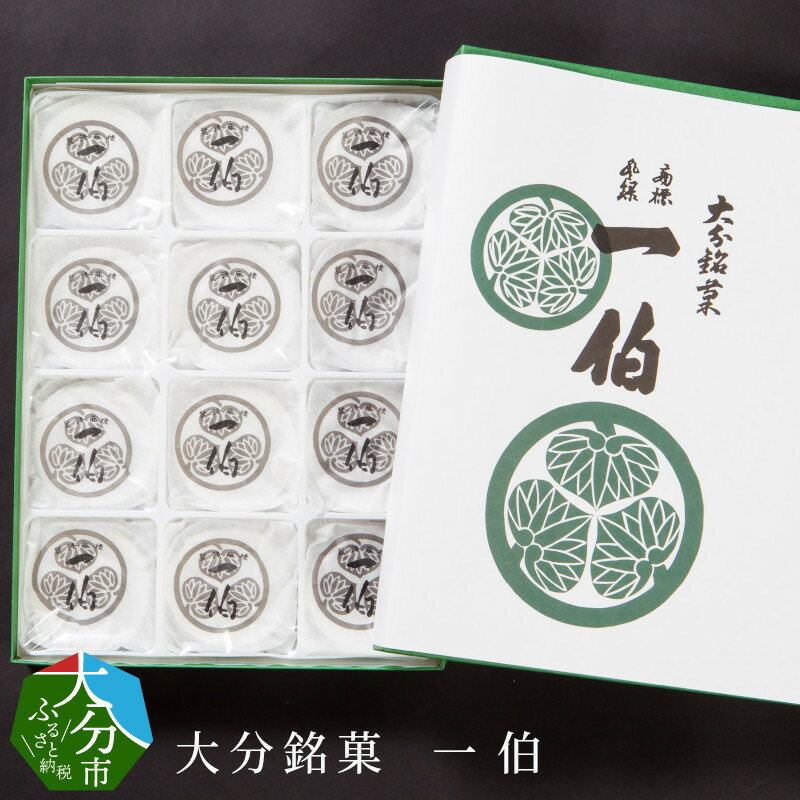 【ふるさと納税】大分銘菓 一伯 12個入り 和菓子 お菓子 こし餡 餅 求肥 上品な味わい ふわっと 軽い食感 ギフト 贈り物 プレゼント お土産 食品 お取り寄せ スイーツ 送料無料 郷土菓子 歴史深い和菓子 名産 おやつ お茶請け J09014
