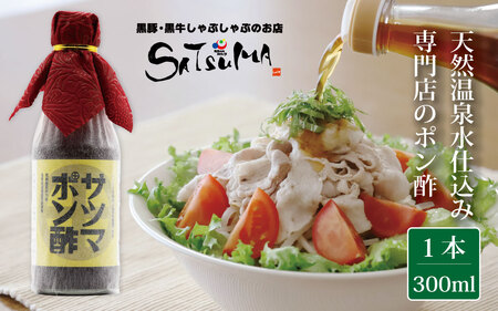 【飲み干したくなる旨さ】サツマポン酢 1本  鹿児島屋台村SATSUMA 甘口 調味料 ぽん酢 ポン酢_ss0771