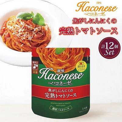 ふるさと納税 京丹波町 【創味】 ハコネーゼ 焦がしにんにくの完熟トマトソース 12個セット パスタソース レトルト