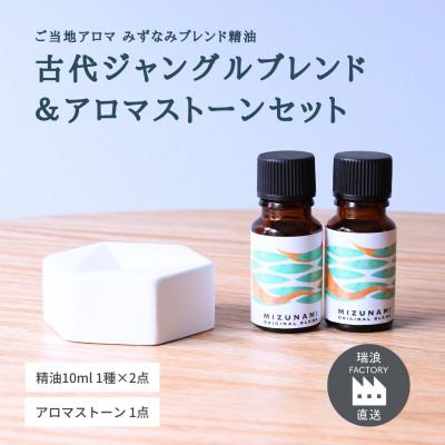 ふるさと納税 瑞浪市 みずなみブレンド精油 古代ジャングルブレンド&amp;アロマストーンセット 瑞浪ファクトリー直送