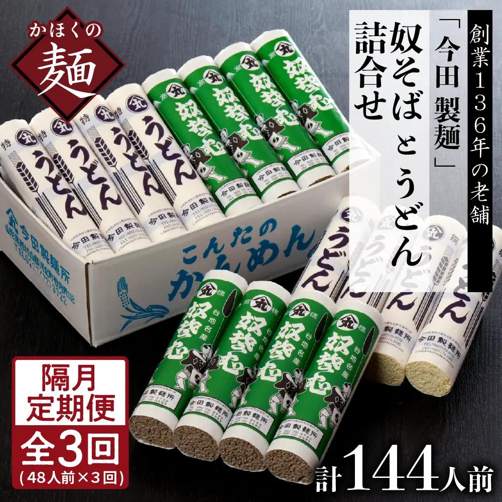 定期便 3回 今田製麺 奴そば うどん セット 隔月 定期便