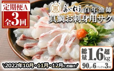 百年漁師の真鯛　お刺身用サク90g×6ｐ　計3回　定期便A_gochi-876