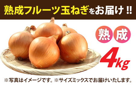 【 6月下旬より順次発送予定 】熟成フルーツ玉ねぎ4kg【サイズ色々】