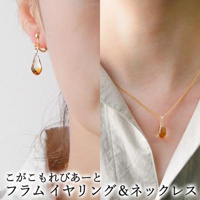 ふるさと納税 古河市 こがこもれびあーと フラム イヤリング ネックレス | ハンドメイド 手作り 職人 おしゃれ 繊細
