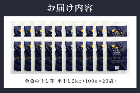 2024年春以降発送 金色の干し芋 平干し 2kg（100g×20袋） 小分け 訳あり わけあり B品 干し芋 ほし芋 干しいも 2キロ 2000g 2000グラム スイーツ ダイエット 小分け ギフ