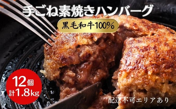 手ごね素焼き ハンバーグ 黒毛和牛 A5 100％使用 12個（計1.8kg）[ 肉 牛肉 簡単調理 時短 電子レンジ 湯煎 小分け 個包装 ]