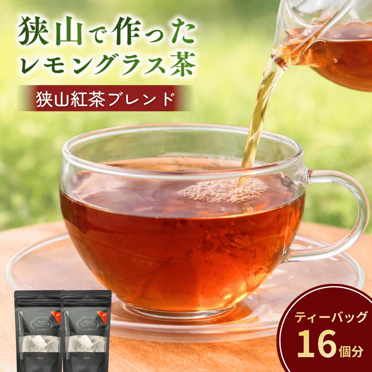 【ふるさと納税】レモングラスおじさんのハーブ工房 狭山で作ったレモングラス茶(狭山紅茶ブレンド) 2袋セット 2袋 16個 | 紅茶 お茶 狭山茶 狭山紅茶 ブレンドティー ハーブティー ティーバッグ ティーパック レモングラス ハーブ リラックス リフレッシュ 埼玉県 狭山市