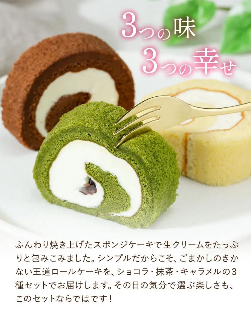 ロールケーキ詰め合わせ ショコラ 抹茶 キャラメル 各1本 計3本 菓子処松屋