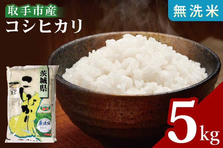 
                  【数量限定】【期間限定】R7年産取手市産コシヒカリ 無洗米5kg|お米 米 こしひかり コシヒカリ 白米 無洗米 茨城県 取手市（BS005）
                
