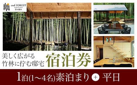 and FOREST勝浦 竹の離れ 宿泊券 1～4名 1泊 素泊まり 平日 株式会社タスマニアンプロジェクト《30日以内に出荷予定(土日祝除く)》千葉県 勝浦市 宿泊券 サウナ付き