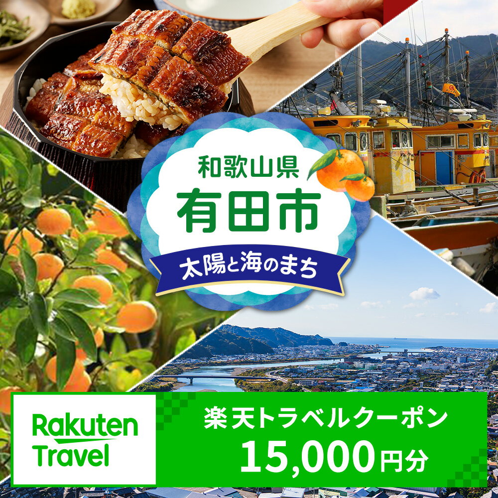 【ふるさと納税】和歌山県有田市の対象施設で使える楽天トラベルクーポン　寄附額50,000円