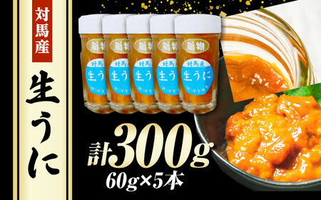 【1週間以内発送】対馬産 生うに 60g×5本 ウニ うに 刺身 雲丹 [WAA034] スピード発送 最速発送 最短発送