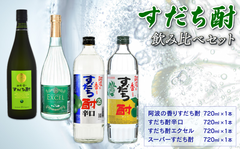 数量限定 すだち酎 飲み比べ 4本 （各 720ml） セット スピリッツ 酒 焼酎 辛口 エクセル 山田錦 柑橘 宅飲み 晩酌 ギフト 【共通返礼品】