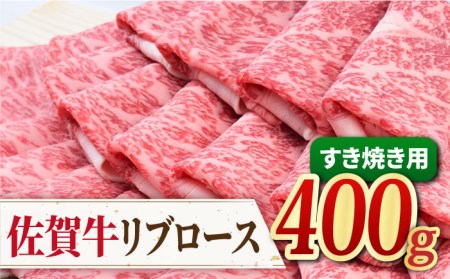 【霜降り希少部位】A4 A5 佐賀牛 リブロース すきやき用 400g 吉野ヶ里町/ミートフーズ華松 佐賀牛 牛肉 肉 すき焼き 国産 ブランド牛 [FAY017]