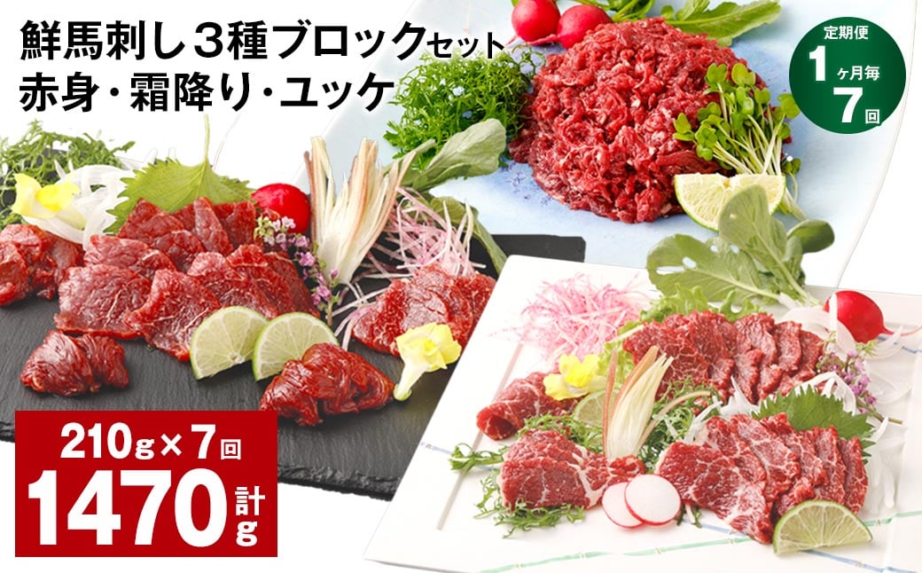 
                  【1ヶ月毎7回定期便】鮮馬刺し 3種ブロックセット（赤身・霜降り・ユッケ）
                