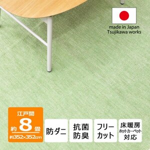 防ダニ カーペット 8畳 日本製 抗菌防臭 ノースポール 江戸間 352×352cm グリーン【1639065】