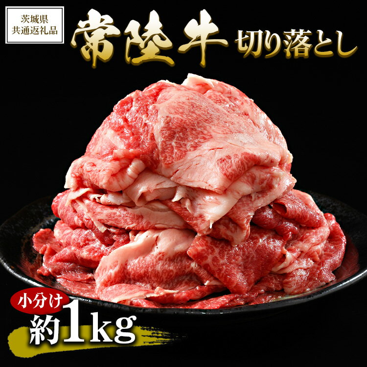 【ふるさと納税】【茨城県共通返礼品 茨城県産】【常陸牛】切り落とし 小分け 約1kg ※北海道・沖縄・離島への配送不可