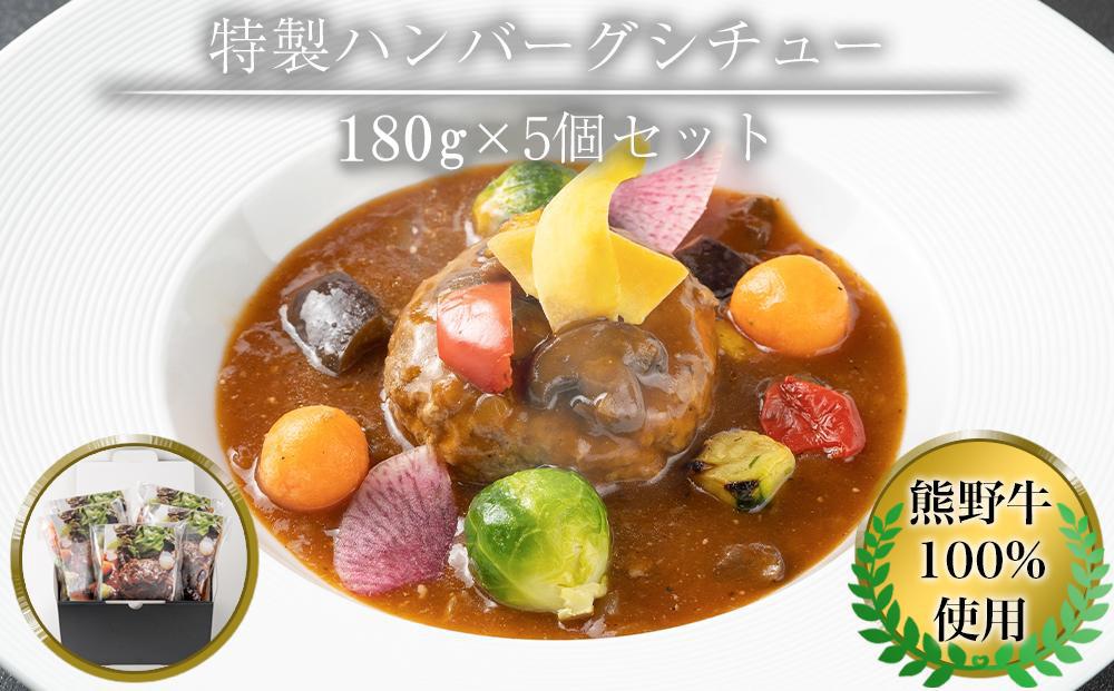 熊野牛 100％ 使用 特製 熊野牛 ハンバーグ シチュー 5個 セット 304018_AY01