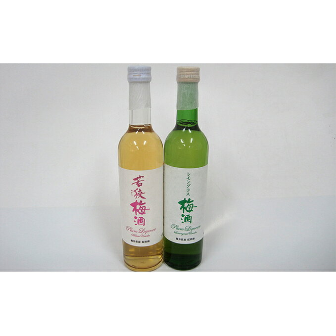 【ふるさと納税】リキュール 若狭梅酒 2種 2本 500ml 飲み比べセット 化粧箱入り お酒 洋酒 紅映梅 レモングラス梅酒 福井県若狭町