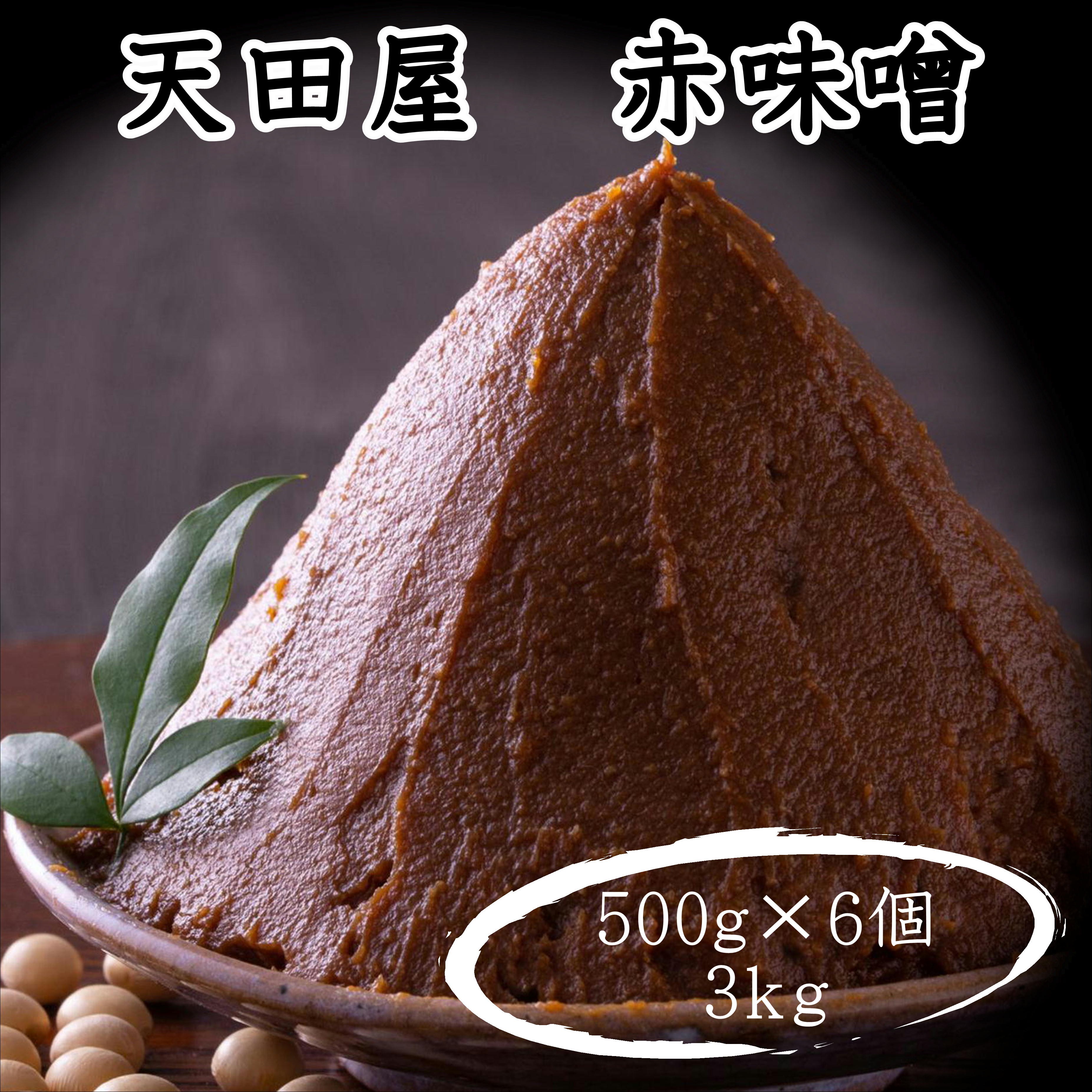 
                   天田屋　赤味噌（500g×6個＝3kg）maruni087

                
