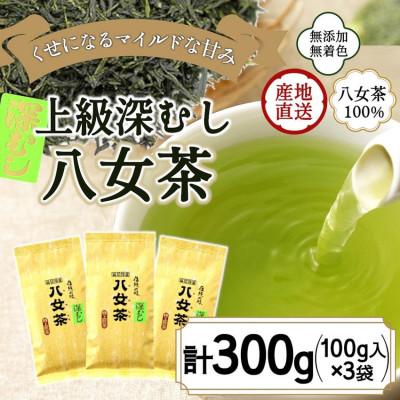 ふるさと納税 太宰府市 八女茶100% まろやか濃い味「マイルド深むし特上煎茶」100g×3袋(太宰府市)